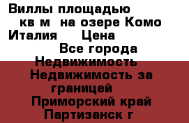 Виллы площадью 250 - 300 кв.м. на озере Комо (Италия ) › Цена ­ 56 480 000 - Все города Недвижимость » Недвижимость за границей   . Приморский край,Партизанск г.